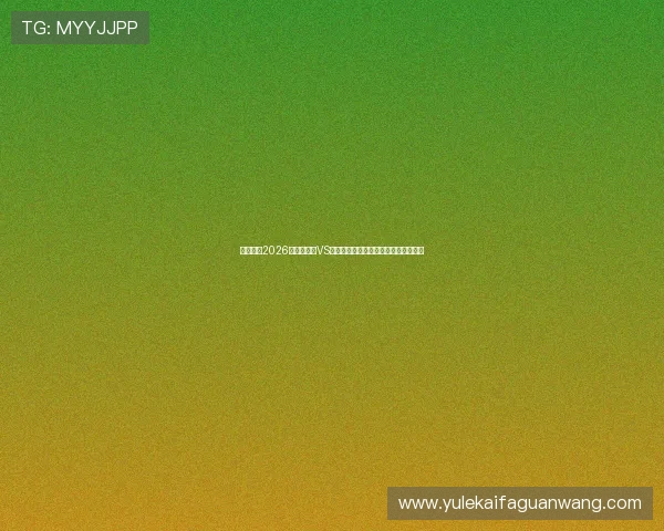 熬夜观看2026世界杯沙特VS乌拉圭比赛的最佳观赛指南与赛事亮点